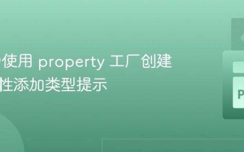 如何为使用 property 工厂创建的类属性添加类型提示