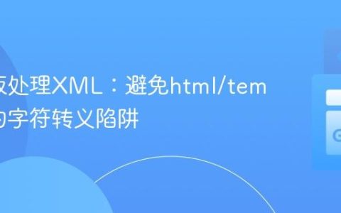 Go模板处理XML：避免html/template的字符转义陷阱