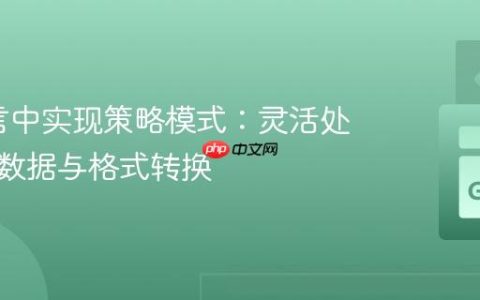 Go语言中实现策略模式：灵活处理多源数据与格式转换
