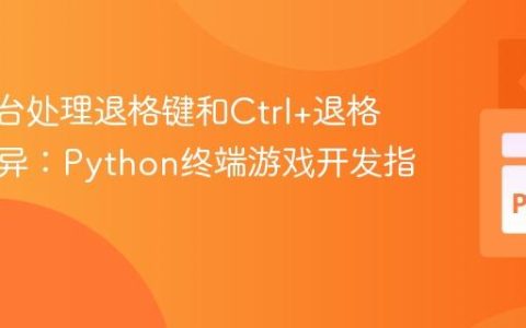 # 跨平台处理退格键和Ctrl+退格键的差异：Python终端游戏开发指南