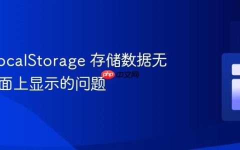 解决 LocalStorage 存储数据无法在页面上显示的问题