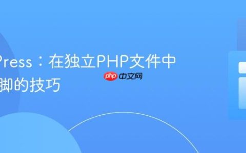WordPress：在独立PHP文件中获取页脚的技巧