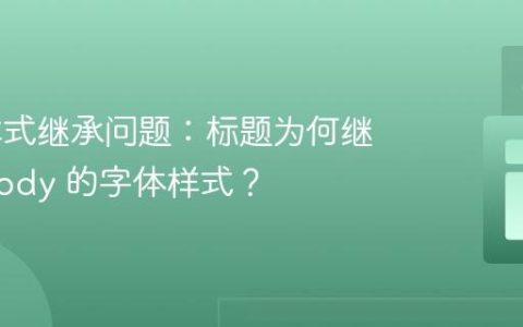 CSS 样式继承问题：标题为何继承了 Body 的字体样式？