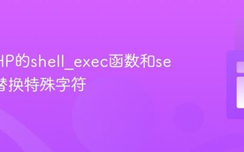 使用PHP的shell_exec函数和sed命令替换特殊字符