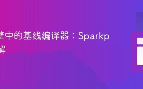 V8 引擎中的基线编译器：Sparkplug 详解