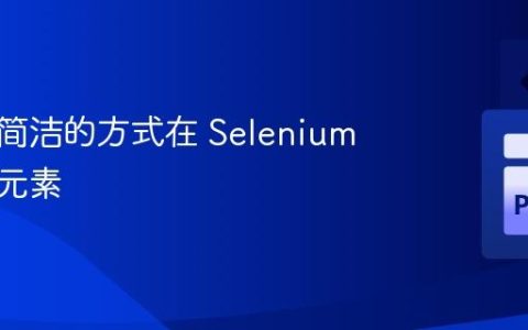 使用更简洁的方式在 Selenium 中定位元素