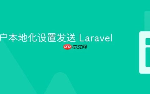 基于用户本地化设置发送 Laravel 通知