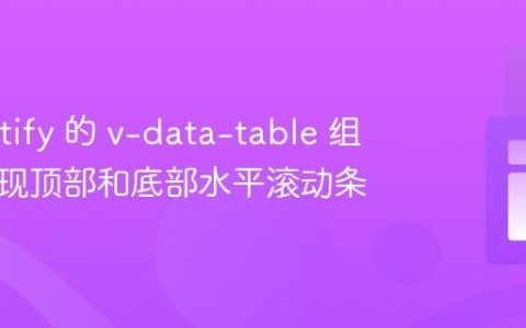 在 Vuetify 的 v-data-table 组件中实现顶部和底部水平滚动条
