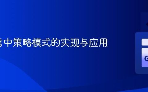 Go语言中策略模式的实现与应用