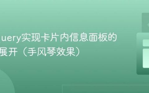 使用jQuery实现卡片内信息面板的折叠与展开（手风琴效果）