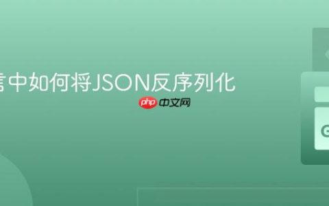 Go语言中如何将JSON反序列化到接口