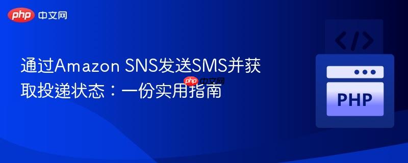 通过amazon sns发送sms并获取投递状态:一份实用指南