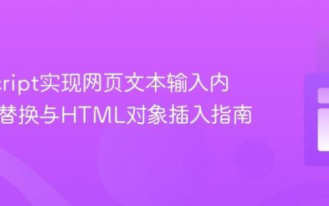 JavaScript实现网页文本输入内容动态替换与HTML对象插入指南