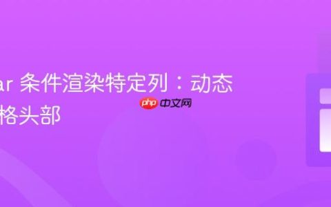 Angular 条件渲染特定列：动态修改表格头部