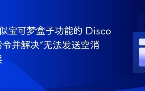 创建类似宝可梦盒子功能的 Discord.js 指令并解决“无法发送空消息”错误