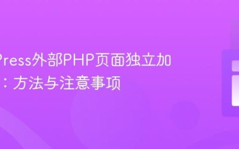 WordPress外部PHP页面独立加载页脚：方法与注意事项
