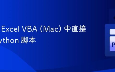 如何在 Excel VBA (Mac) 中直接执行 Python 脚本