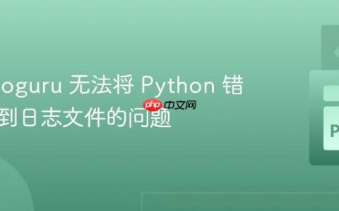 解决 Loguru 无法将 Python 错误输出到日志文件的问题