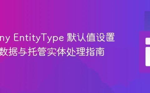 Symfony EntityType 默认值设置：会话数据与托管实体处理指南