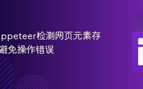 使用Puppeteer检测网页元素存在性：避免操作错误