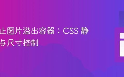 如何防止图片溢出容器：CSS 静态定位与尺寸控制
