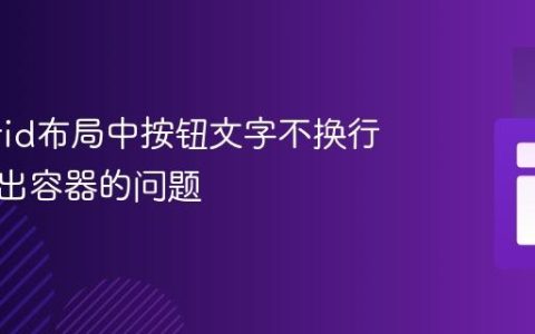 解决Grid布局中按钮文字不换行且不超出容器的问题