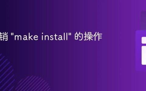 如何撤销 “make install” 的操作？