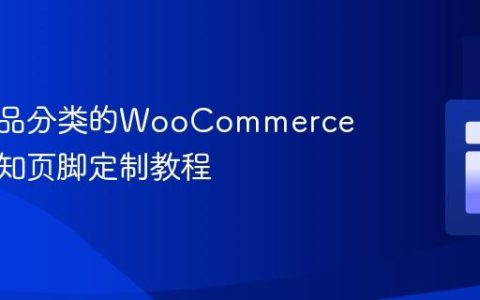 基于产品分类的WooCommerce邮件通知页脚定制教程