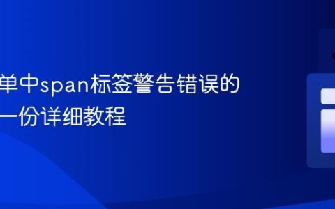 修改表单中span标签警告错误的颜色：一份详细教程