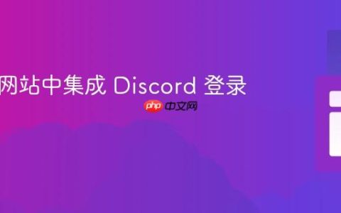 如何在网站中集成 Discord 登录按钮