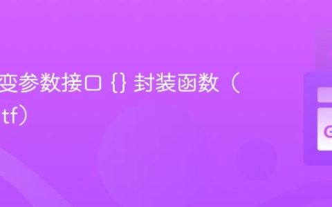 使用可变参数接口 {} 封装函数（如 Printf）