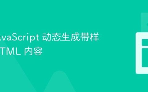 使用 JavaScript 动态生成带样式的 HTML 内容