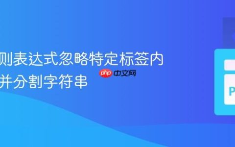 使用正则表达式忽略特定标签内的空格并分割字符串