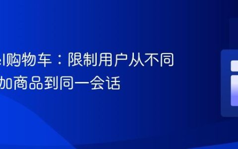 Laravel购物车：限制用户从不同店铺添加商品到同一会话