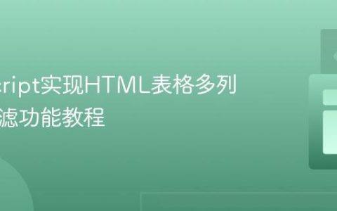 JavaScript实现HTML表格多列搜索过滤功能教程