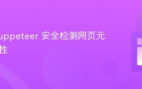 使用 Puppeteer 安全检测网页元素存在性