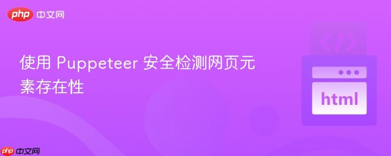 使用 Puppeteer 安全检测网页元素存在性