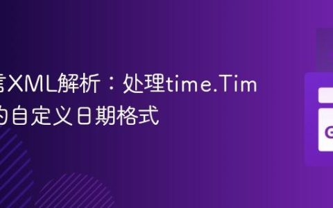 Go语言XML解析：处理time.Time字段的自定义日期格式
