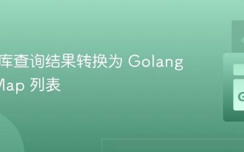 将数据库查询结果转换为 Golang 中的 Map 列表