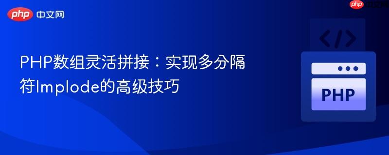 PHP数组灵活拼接:实现多分隔符Implode的高级技巧