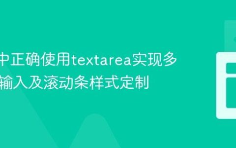 React中正确使用textarea实现多行文本输入及滚动条样式定制