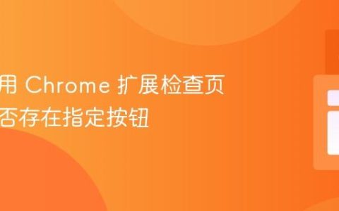 如何使用 Chrome 扩展检查页面上是否存在指定按钮
