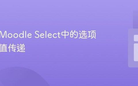 如何将Moodle Select中的选项值作为值传递