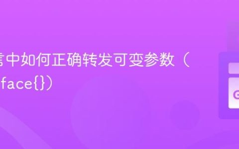 Go语言中如何正确转发可变参数（...interface{}）
