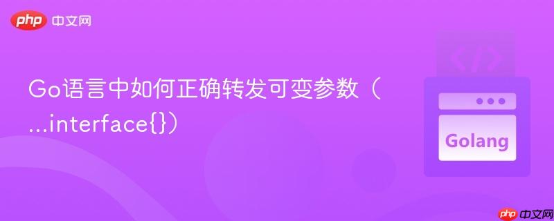 go语言中如何正确转发可变参数(...interface{})