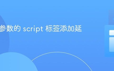 为包含参数的 script 标签添加延迟加载
