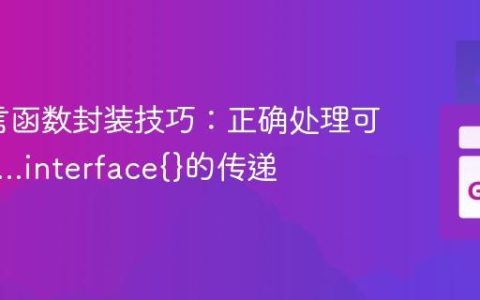 Go语言函数封装技巧：正确处理可变参数...interface{}的传递