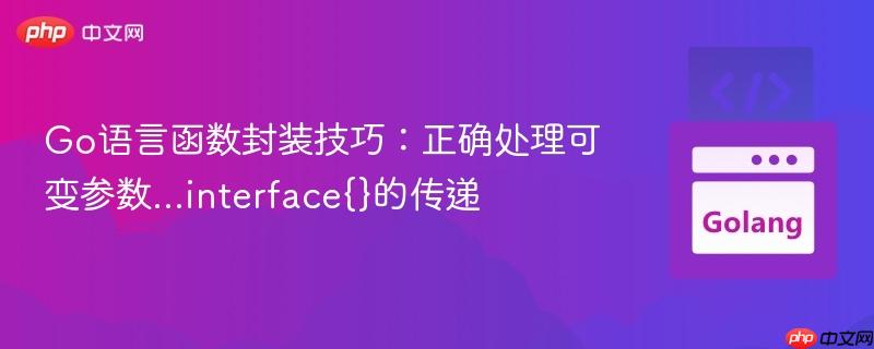 Go语言函数封装技巧:正确处理可变参数...interface{}的传递