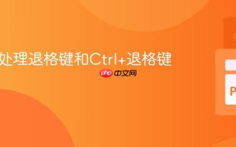跨平台处理退格键和Ctrl+退格键的差异