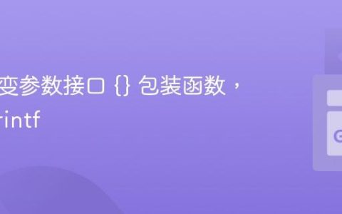 使用可变参数接口 {} 包装函数，例如 Printf